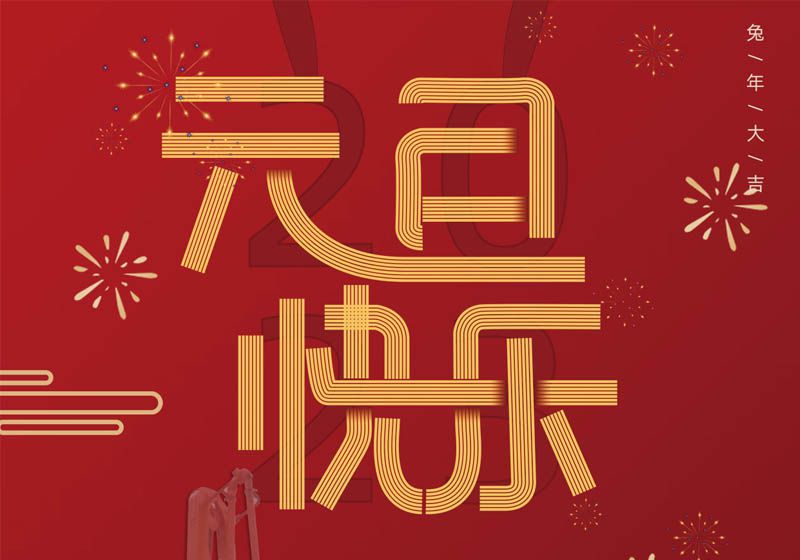 三民重科祝您兔年大吉，前兔似锦